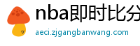 nba即时比分